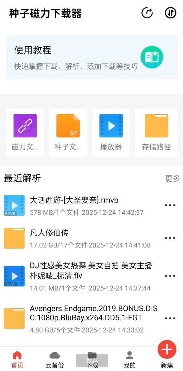 种子磁力下载器是一款简洁又实用的资源下载软件