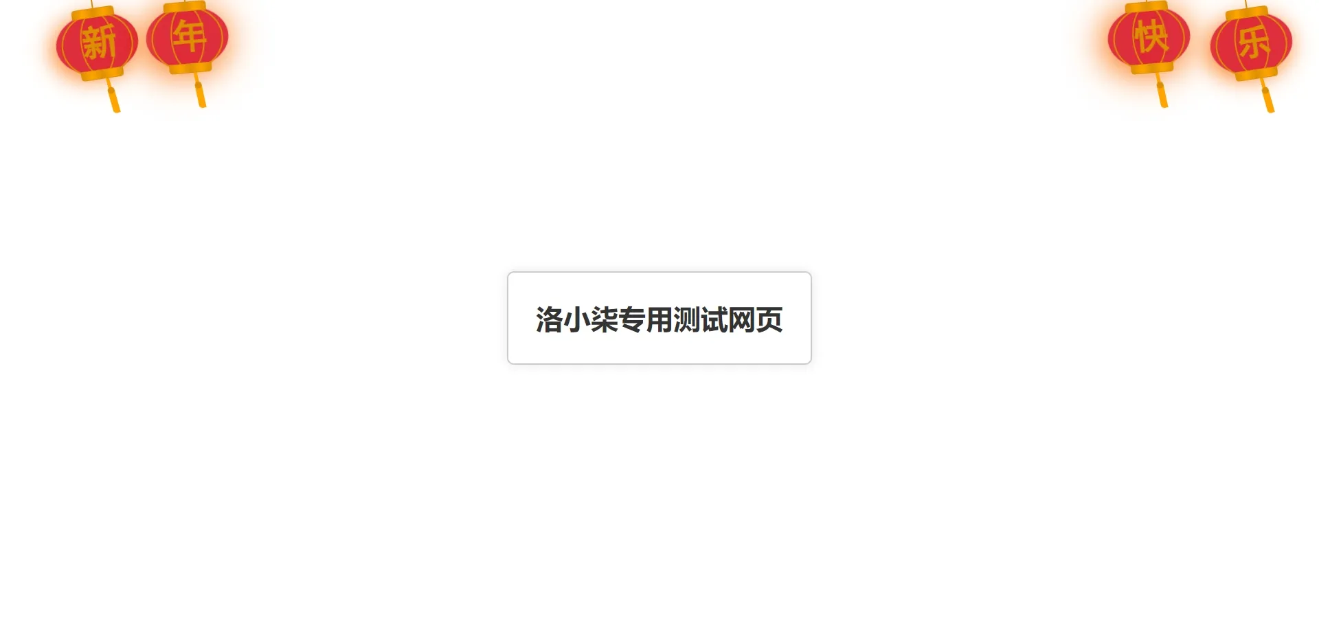 代码给网站添加新年快乐灯笼特效