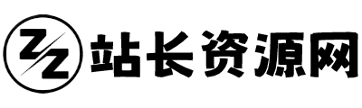 站长资源网